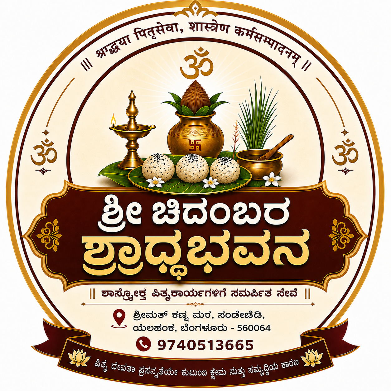 ಶ್ರೀ ಚಿದಂಬರ ಶ್ರಾದ್ಧಭವನ logo